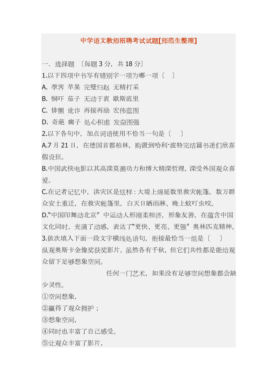 中学语文教师招聘考试试题师范生整理.doc_第1页