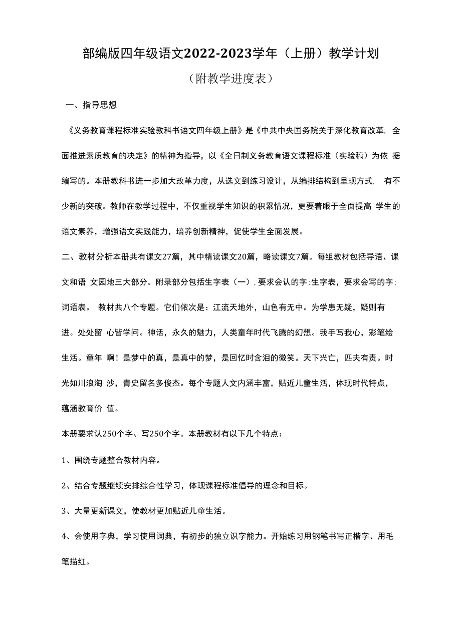 部编版四年级语文2022-2023学年（上册）教学计划（附教学进度表）.docx_第1页