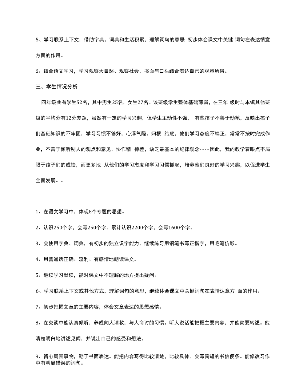 部编版四年级语文2022-2023学年（上册）教学计划（附教学进度表）.docx_第2页