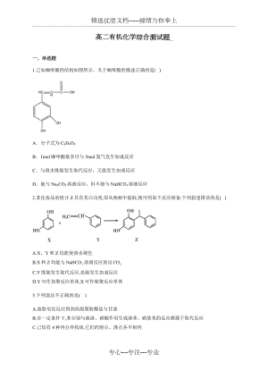 高二有机化学综合测试题(共20页).docx