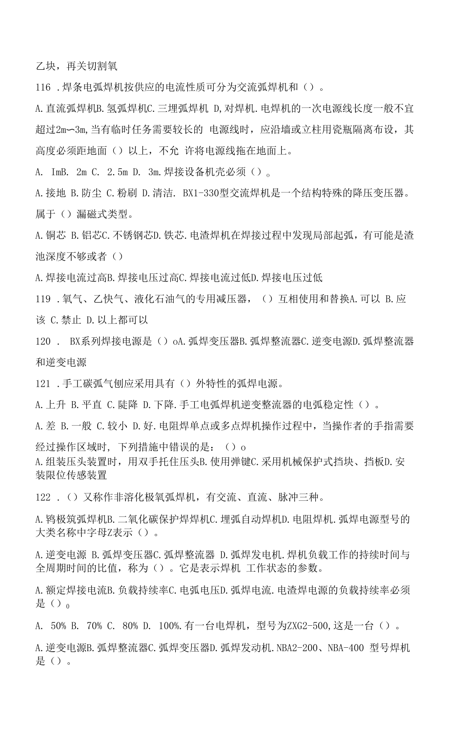 职业技能竞赛理论知识复习题库-2022安徽省焊工“徽匠”职业技能竞赛.docx_第2页