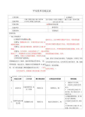 钢结构安装安全技术交底-模板.docx