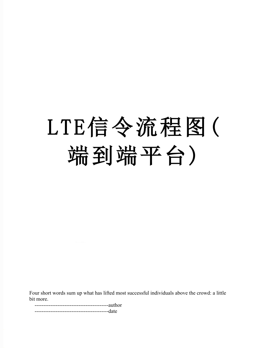 最新LTE信令流程图(端到端平台).doc_第1页