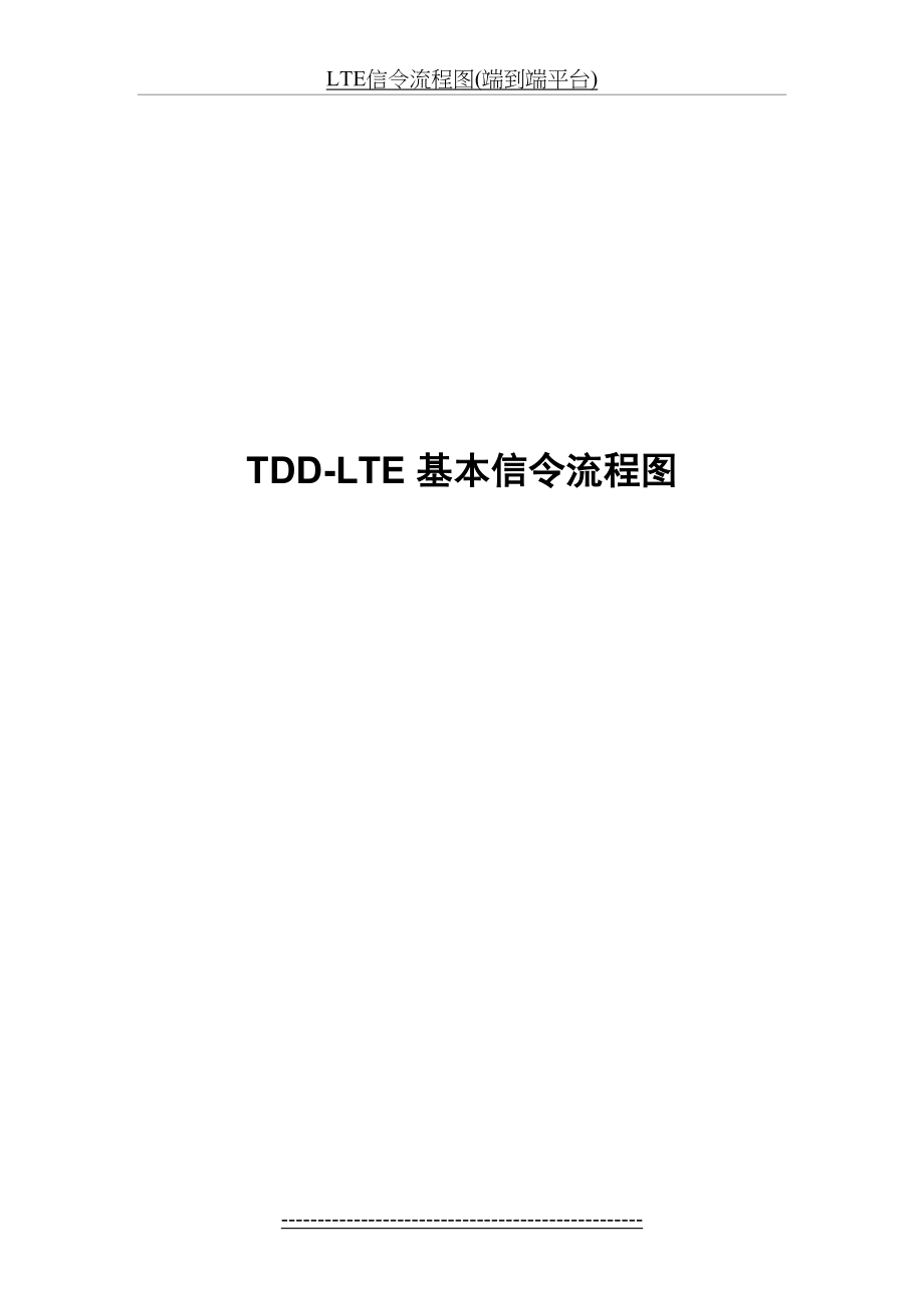 最新LTE信令流程图(端到端平台).doc_第2页