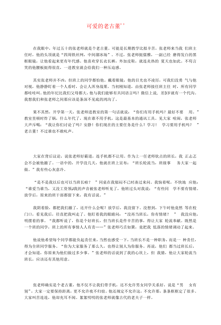 初中语文文摘校园可爱的老古董.docx_第1页