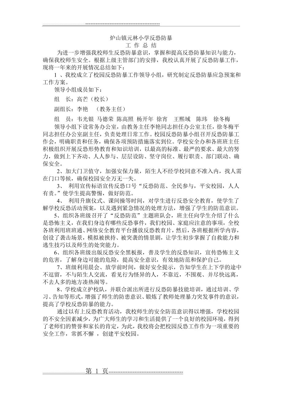 元林学校反恐防暴工作总结(2页).doc_第1页