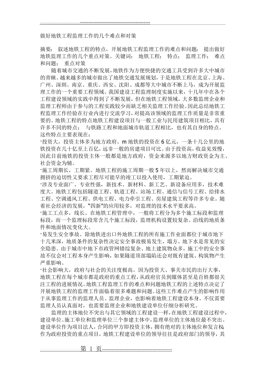 做好地铁工程监理工作的几个难点和对策(5页).doc_第1页