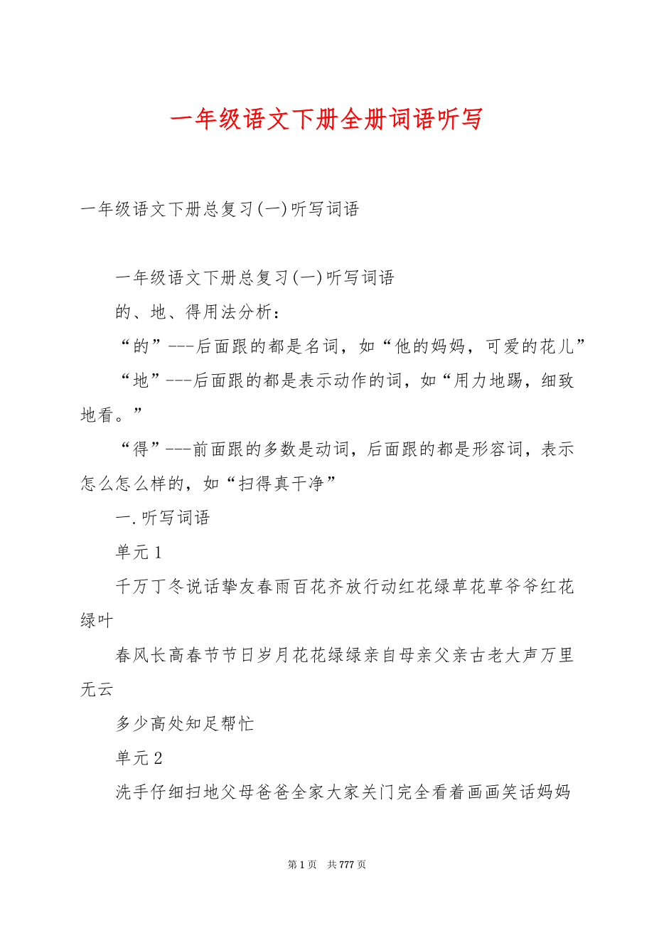 一年级语文下册全册词语听写.docx_第1页