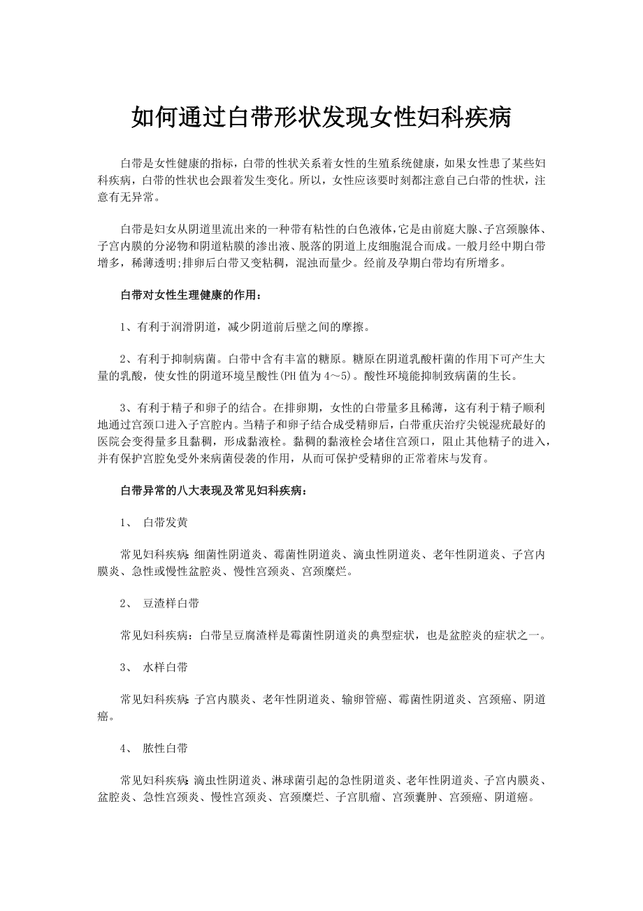 如何通过白带形状发现女性妇科疾病.docx_第1页