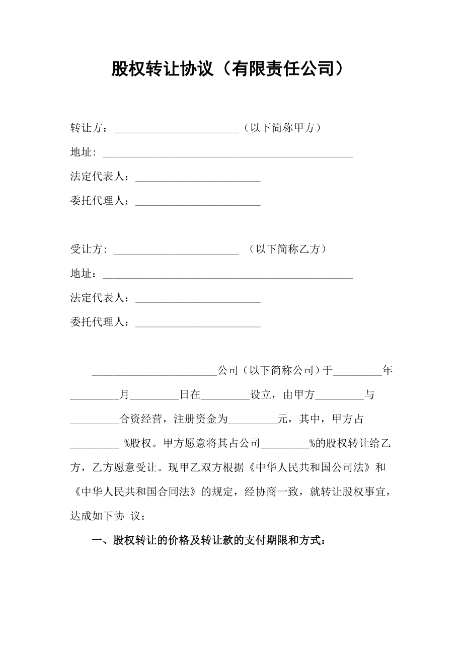 股权转让协议(有限责任公司).doc_第1页