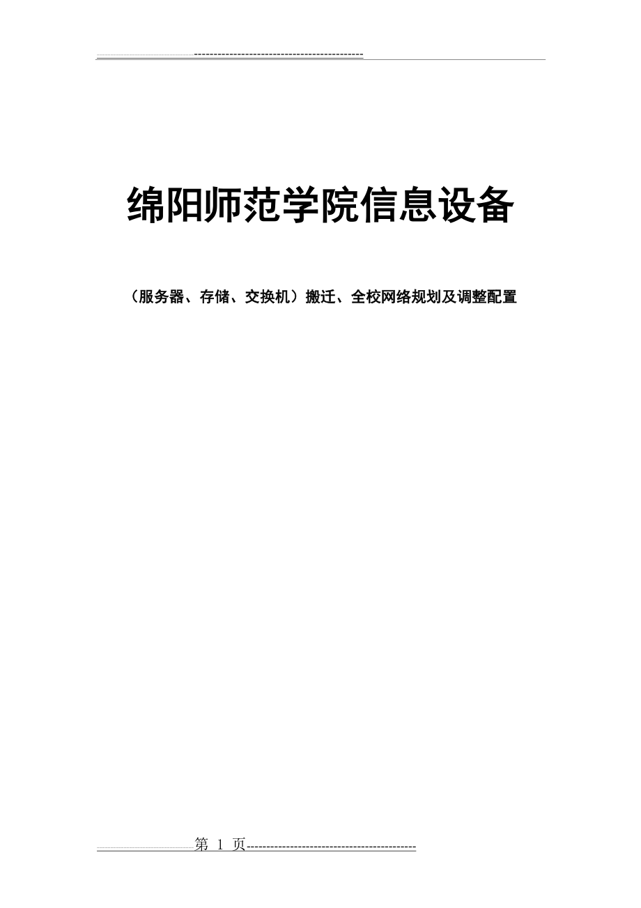 信息中心机房整体搬迁方案(15页).doc_第1页