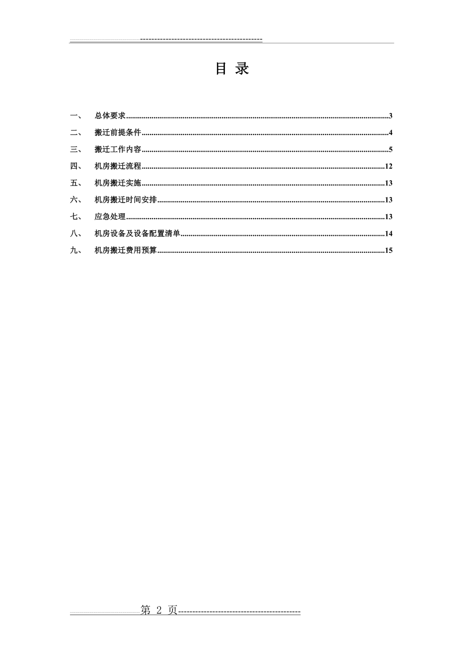 信息中心机房整体搬迁方案(15页).doc_第2页