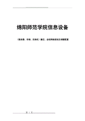 信息中心机房整体搬迁方案(15页).doc