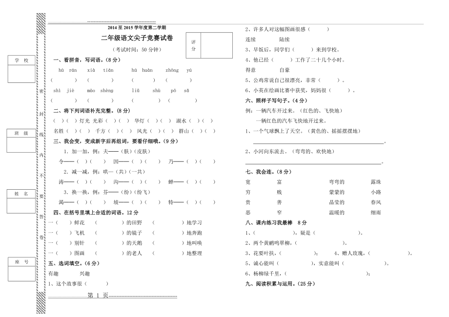 二年级尖子生语文试卷1(2页).doc_第1页