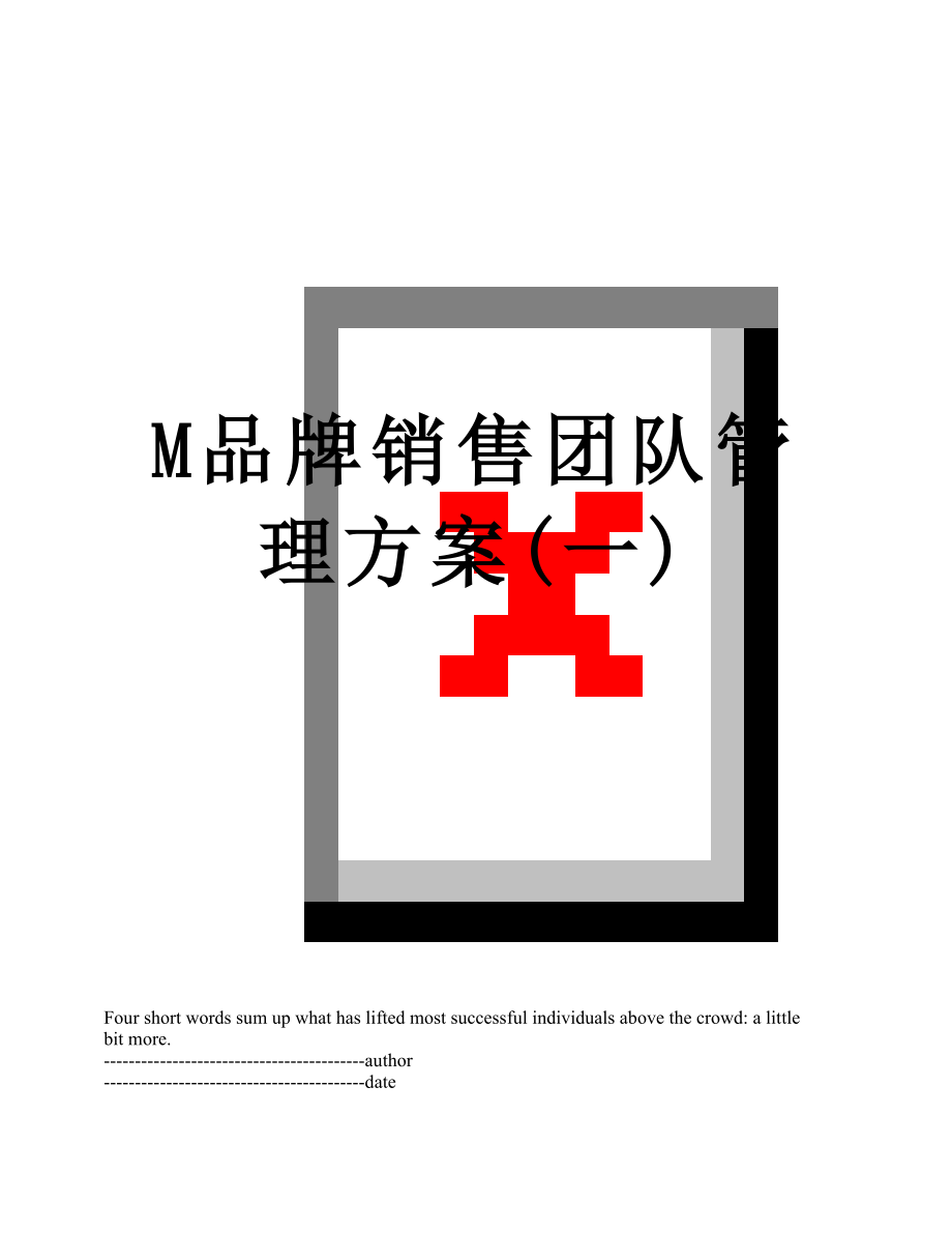 最新M品牌销售团队管理方案(一).docx_第1页