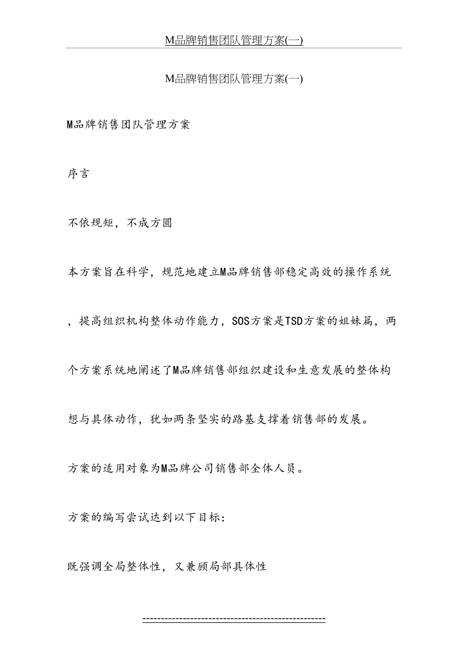 最新M品牌销售团队管理方案(一).docx_第2页