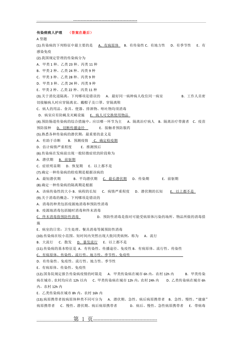 传染病护理试题及答案(21页).doc_第1页