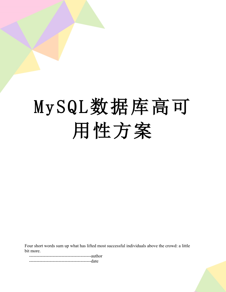 最新MySQL数据库高可用性方案.doc_第1页