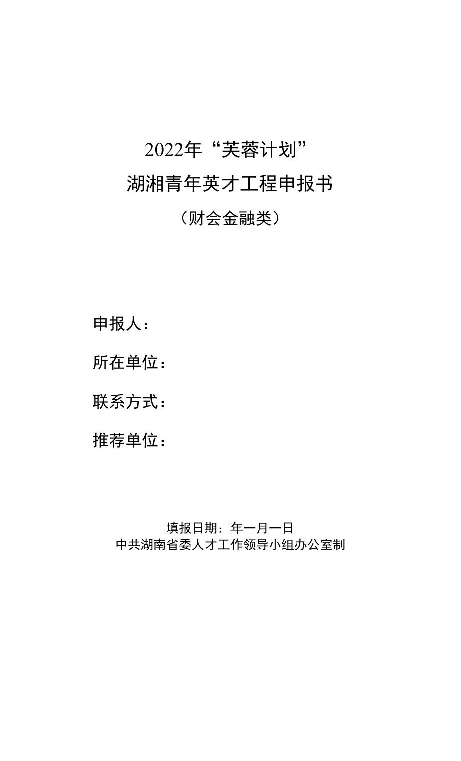 2022年“芙蓉计划”—湖湘青年英才项目申报表（人文社科类、文化创意类、财会金融类、创业类）.docx_第2页