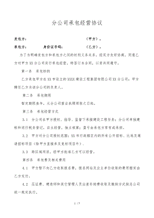 分公司承包协议分公司承包经营协议改.doc