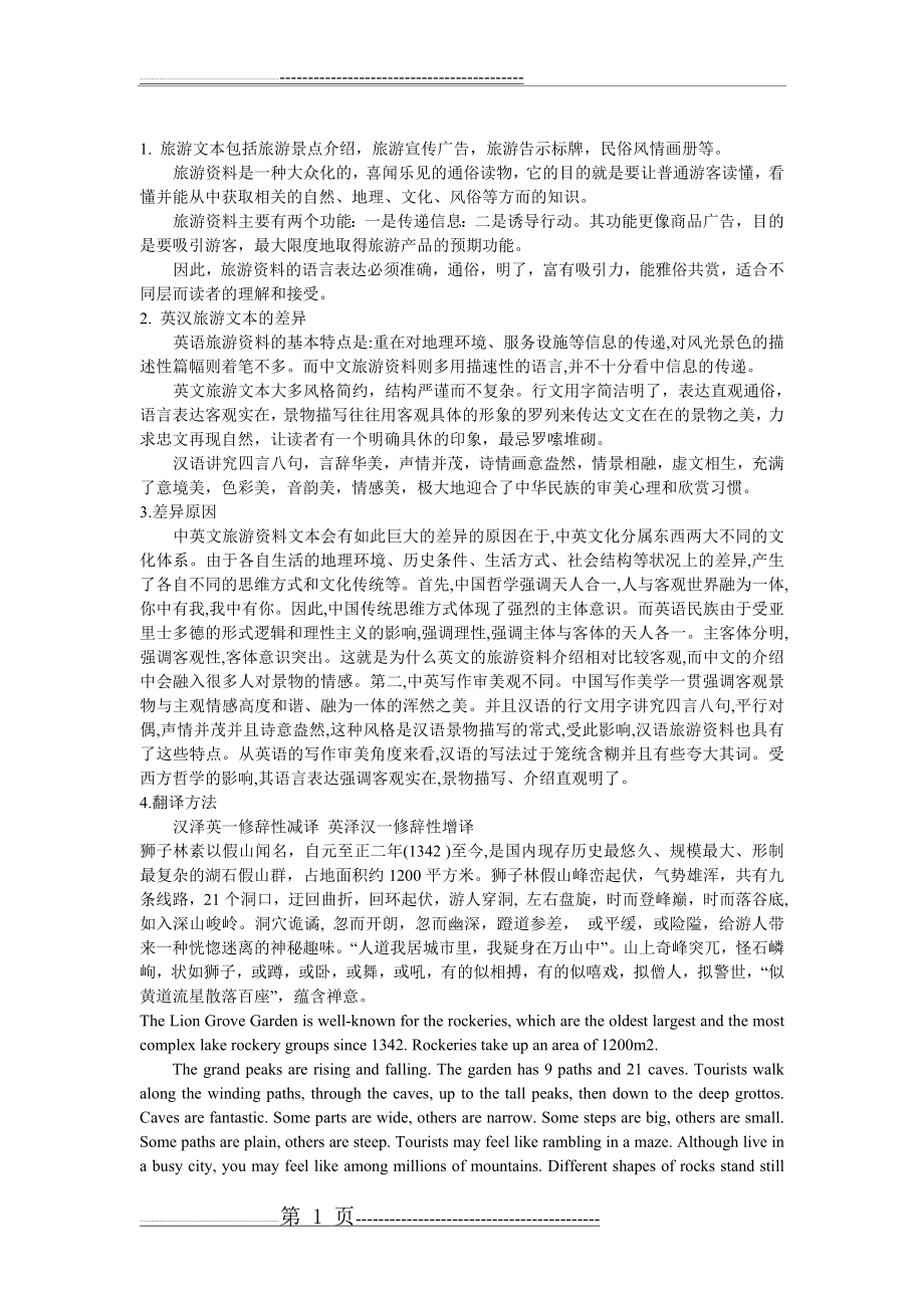 中英旅游景点介绍文本对比(2页).doc_第1页