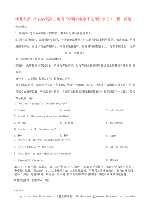 河北省唐山市2022届高三英语下学期学业水平选择性考试二模试题无答案无听力.docx