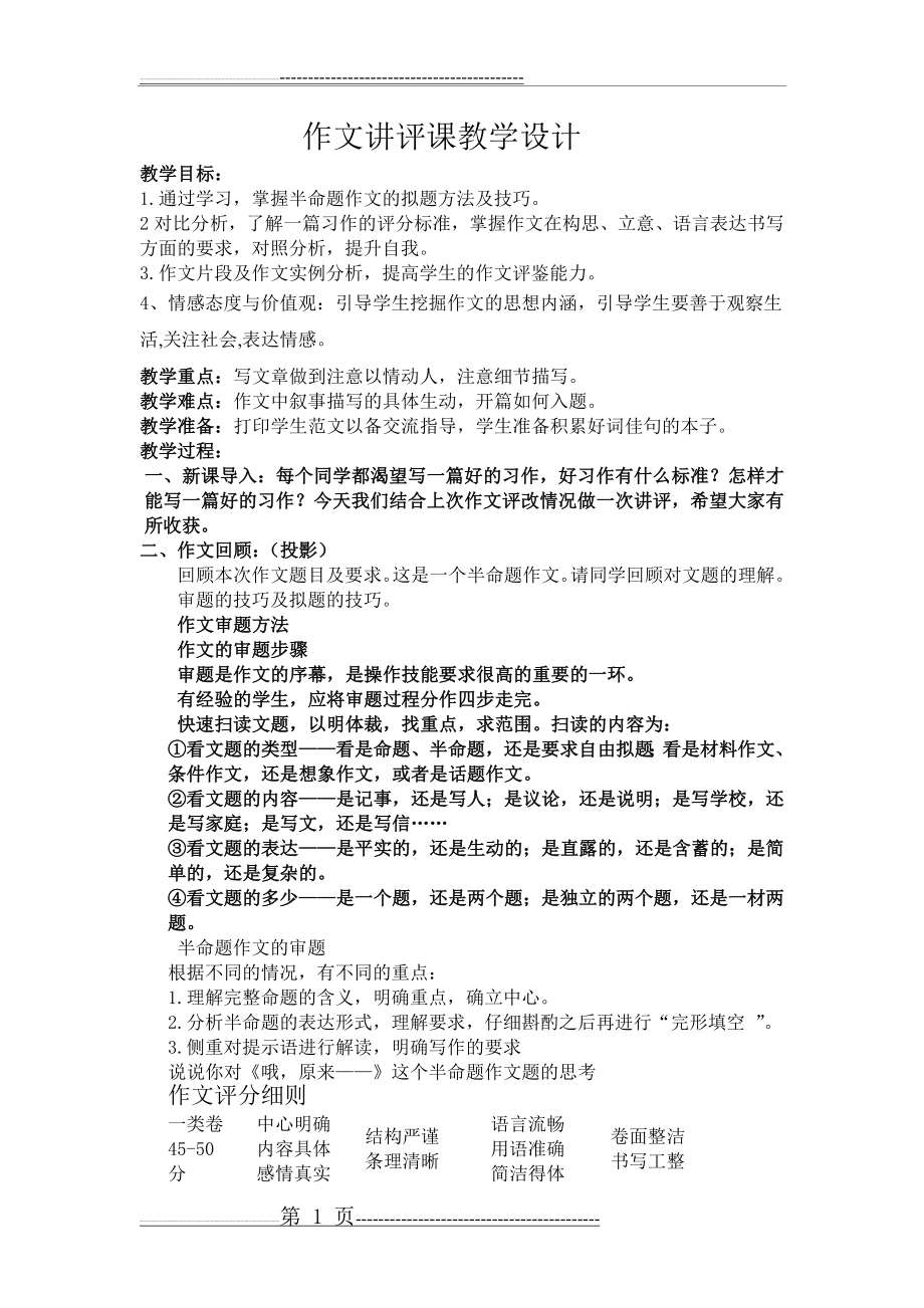 作文讲评课教学设计一(5页).doc_第1页