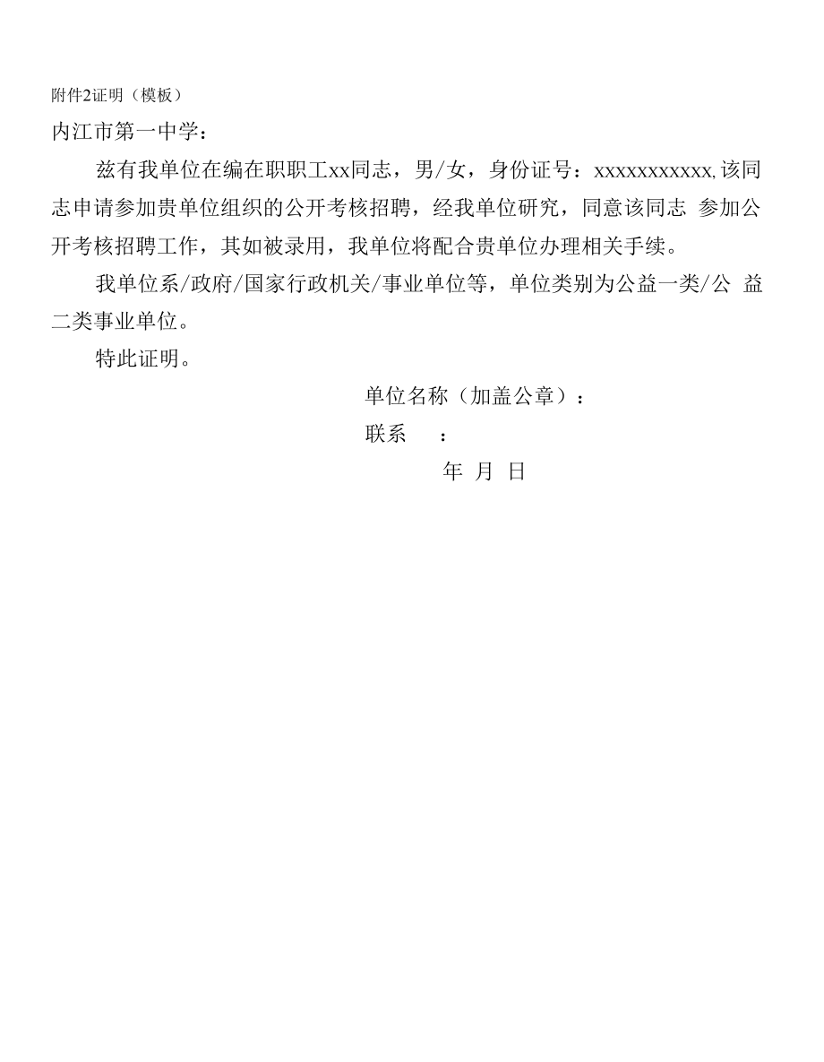 附件2单位同意参加报考的证明模板.docx_第1页