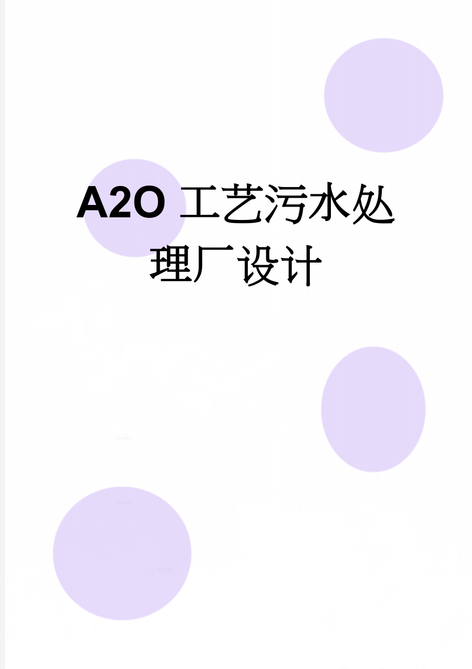 A2O工艺污水处理厂设计(69页).doc_第1页