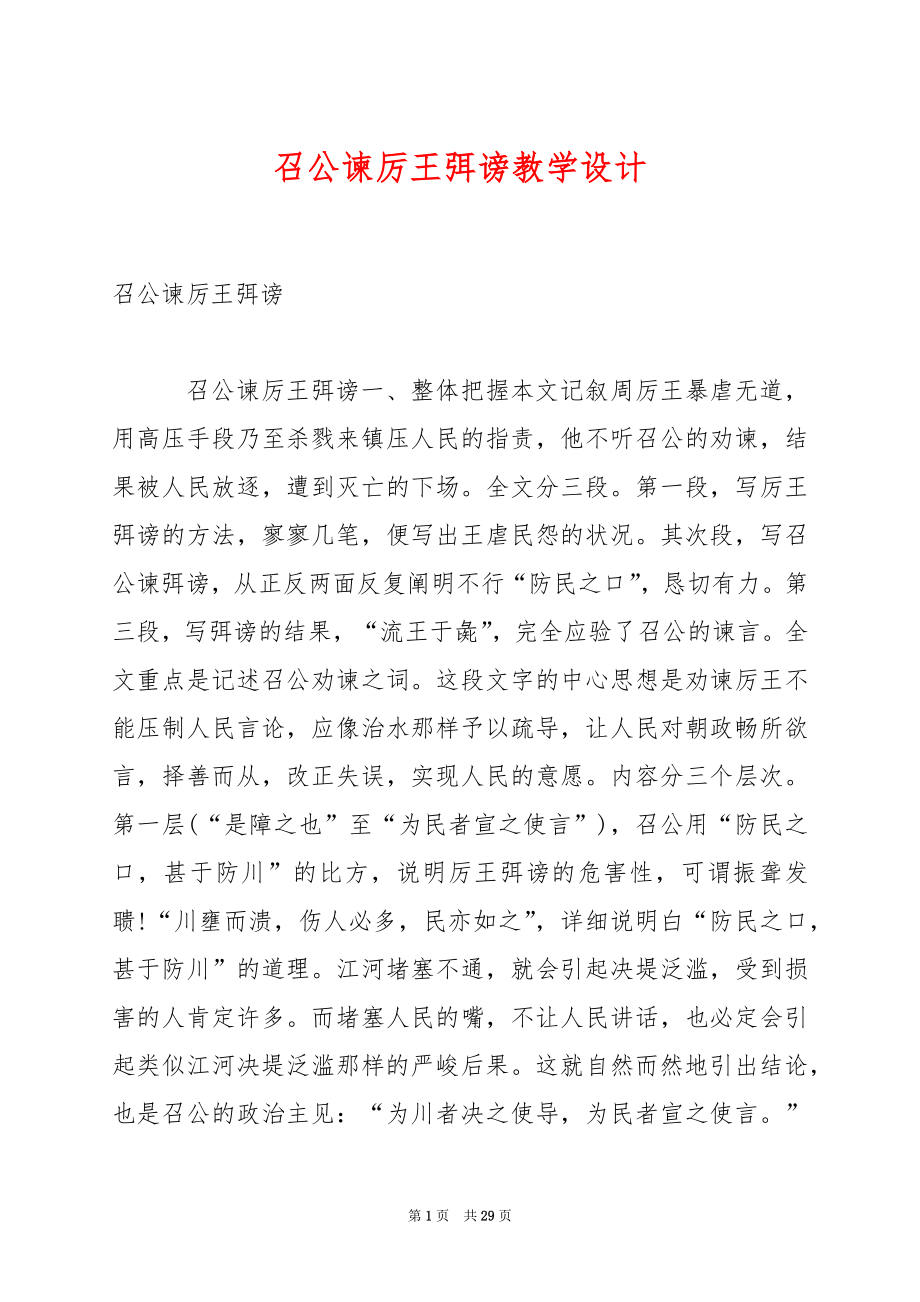 召公谏厉王弭谤教学设计.docx_第1页