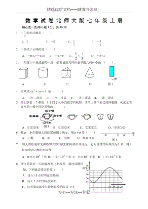 北师大版七年级上册数学期末试卷及答案完整版(共8页).doc