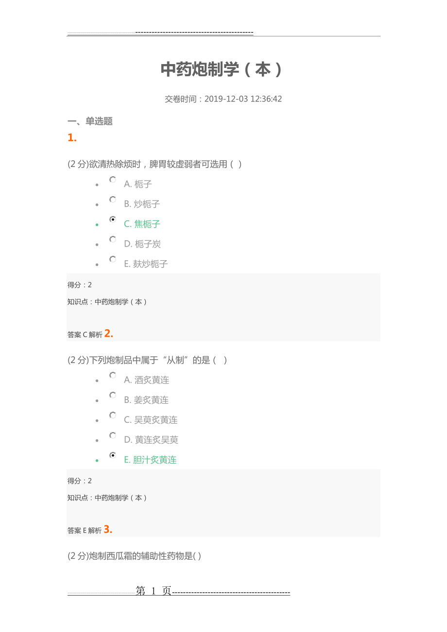 中药炮制学(本)(17页).doc_第1页