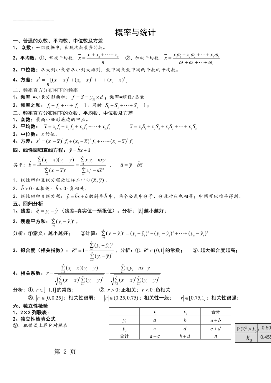 (最全)高中数学概率统计知识点总结(4页).doc_第2页