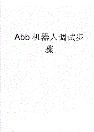 Abb机器人调试步骤(13页).doc