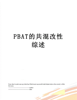 最新PBAT的共混改性综述.docx