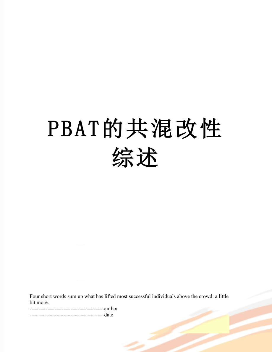 最新PBAT的共混改性综述.docx_第1页