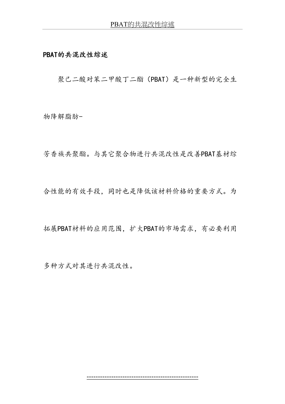 最新PBAT的共混改性综述.docx_第2页