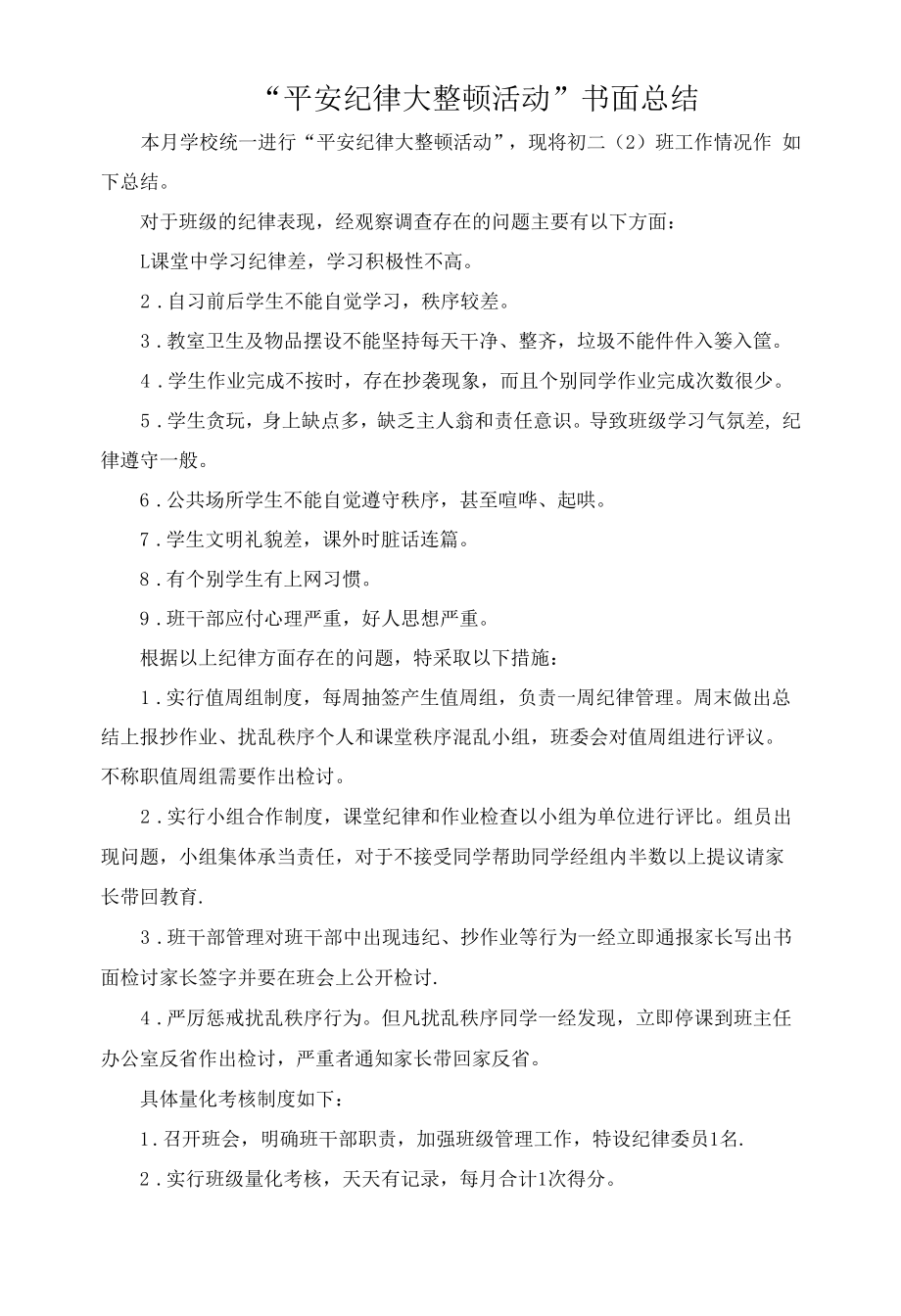 初二2班安全纪律整顿月总结.docx_第1页