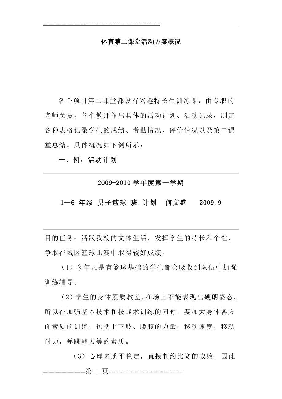 体育第二课堂活动方案(12页).doc_第1页