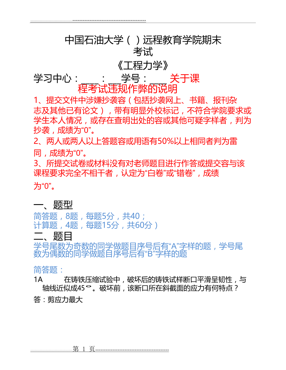 中国石油大学(北京)《工程力学》期末考试答案(14页).doc_第1页