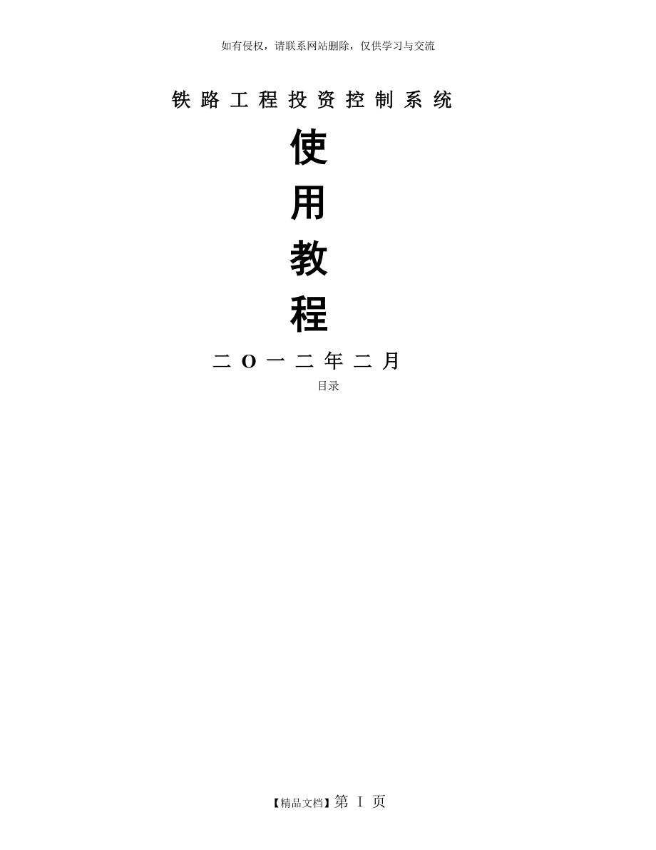 铁路工程投资控制系统使用说明2011版.doc_第2页