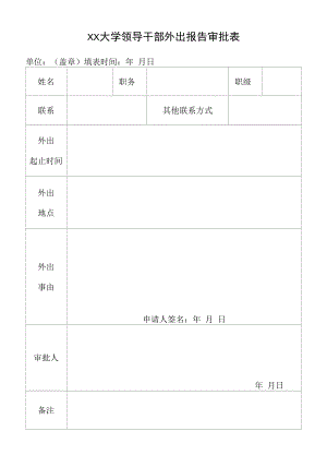 大学领导干部外出报告审批表.docx