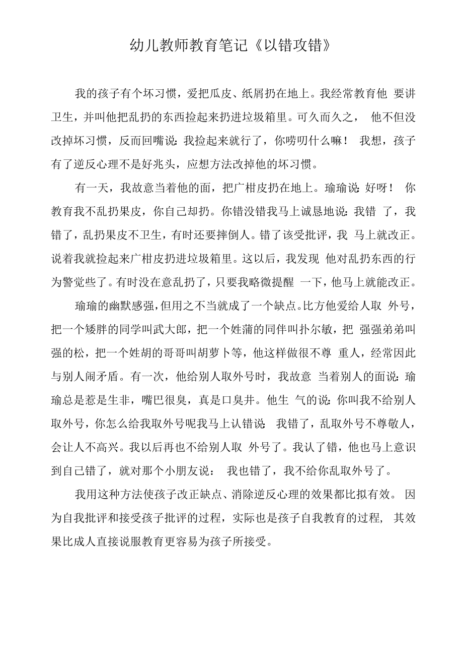 幼儿教师教育笔记《以错攻错》.docx_第1页