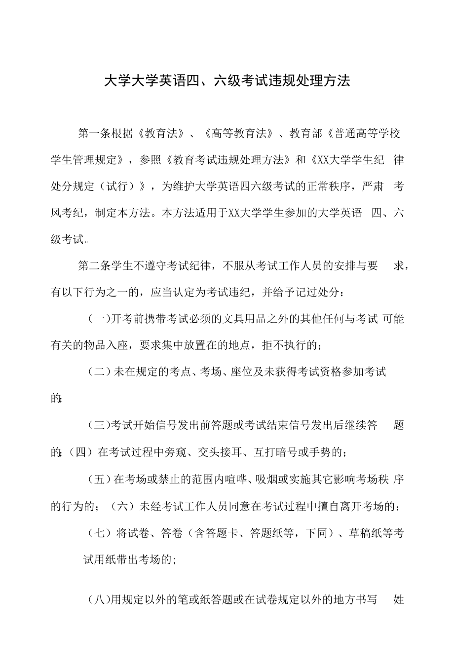 大学全国大学英语四、六级考试违规处理办法.docx_第1页