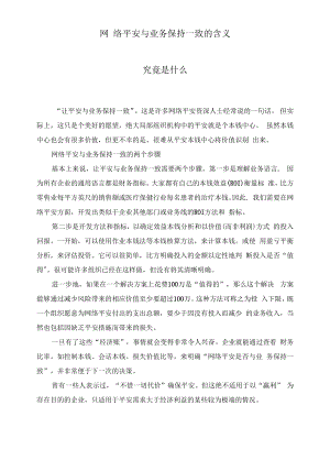 网络安全与业务保持一致的含义究竟是什么.docx