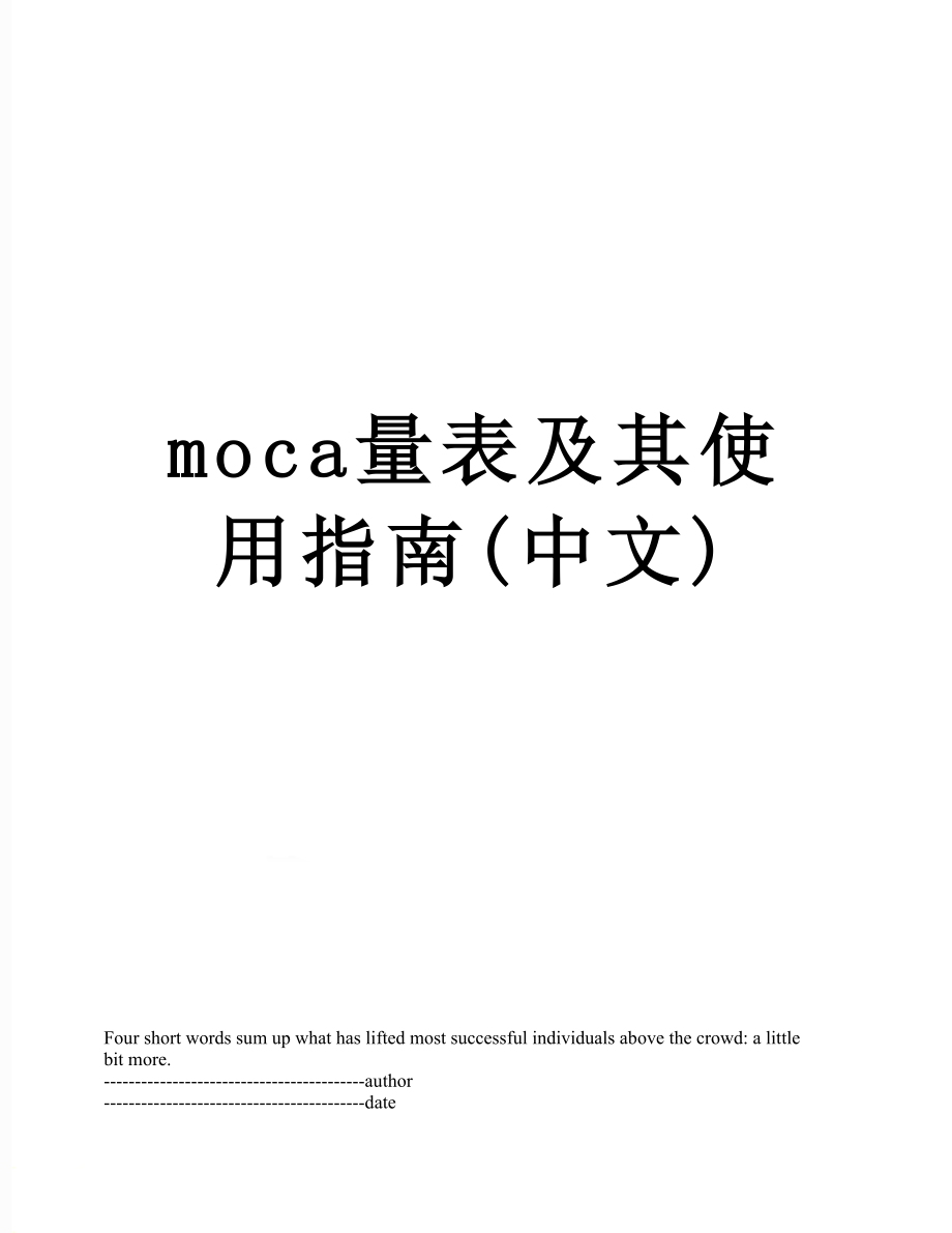 最新moca量表及其使用指南(中文).docx_第1页