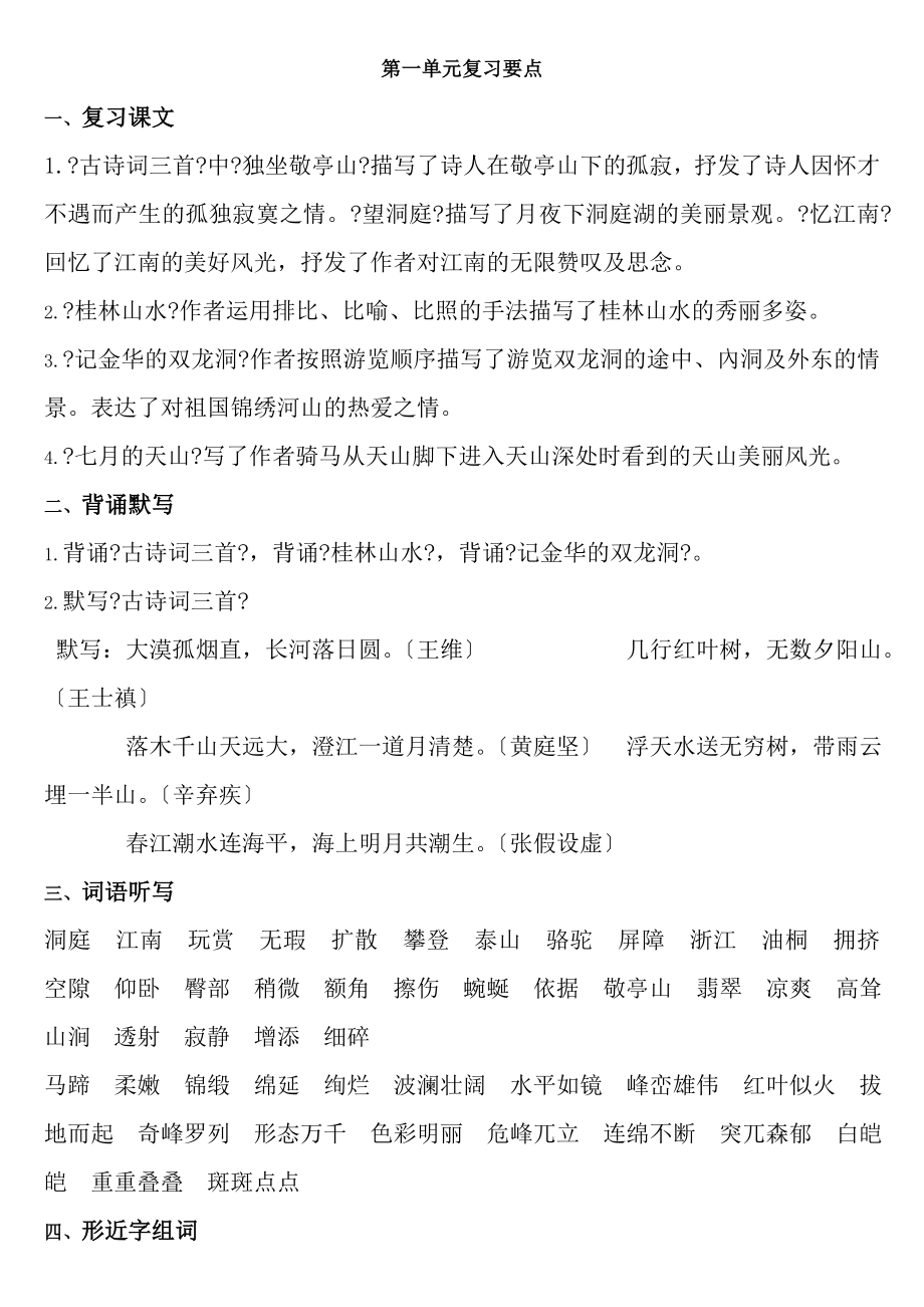 人教版语文四年级下册第一单元复习要点.docx_第1页