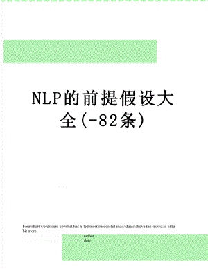 最新NLP的前提假设大全(-82条).doc