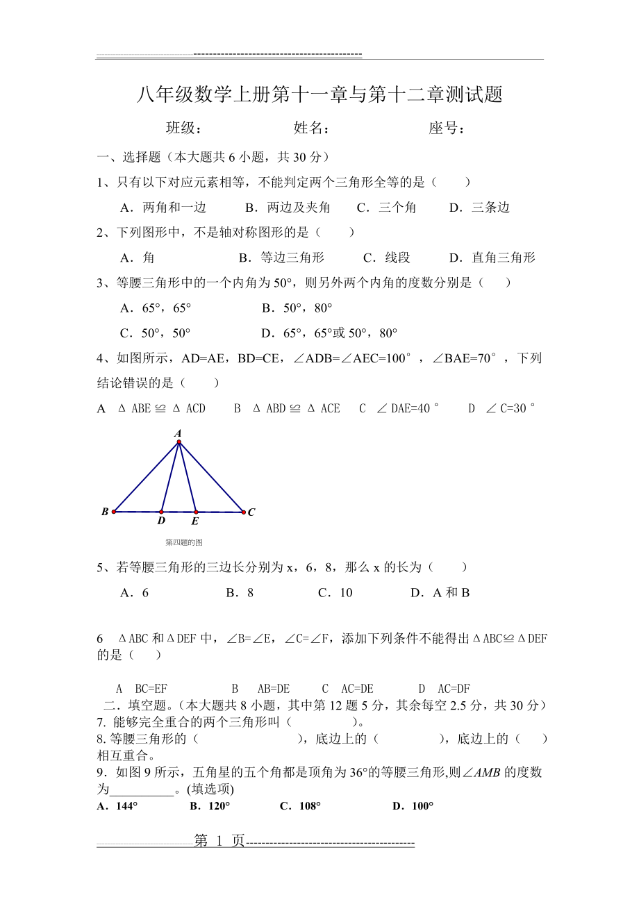 八年级上册数学人教版第十一章与第十二章测试题(3页).doc_第1页