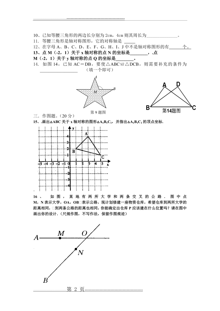 八年级上册数学人教版第十一章与第十二章测试题(3页).doc_第2页